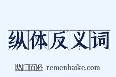 纵体反义词是什么意思的图片